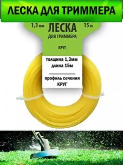 Леска для триммера 15 метров