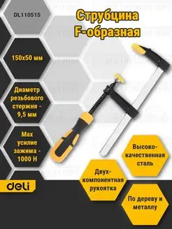 Струбцина F-образная Deli DL110515