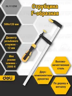 Струбцина F-образная Deli DL111250