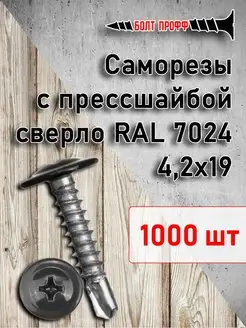 Саморезы с прессшайбой 4,2х19 RAL 7024 сверло