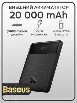 Внешний аккумулятор, повербанк 20000mAh 100W