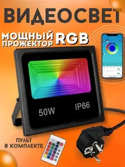 Прожектор цветной RGB LED подсветка фона