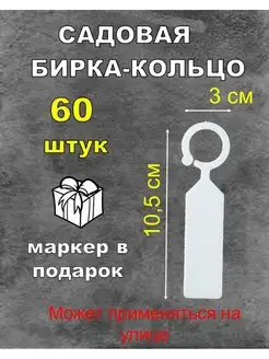 Садовая бирка кольцо 60 штук