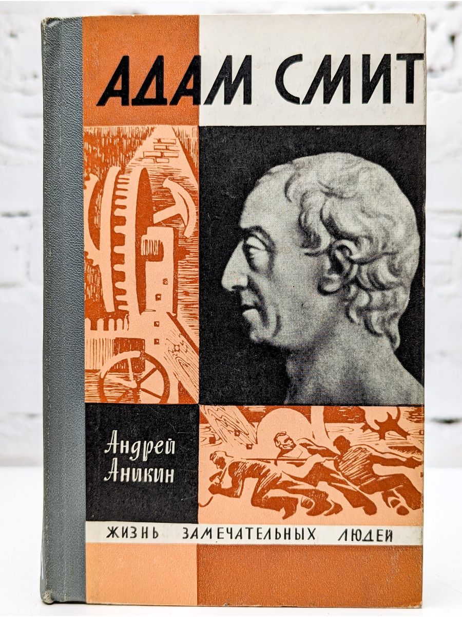 О природе и причинах богатства народов. ЖЗЛ Аникин а.в. адам Смит. Адам Смит книги. Адам Смит ЖЗЛ. Адам Смит и его книга.