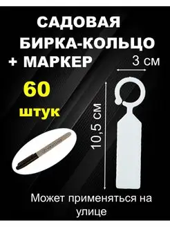 Садовая бирка кольцо 60 штук