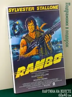 Картина на холсте 40х60 Rambo Рэмбо Сильвестр Сталлоне