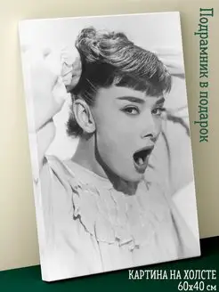 Картина на холсте 40х60 Audrey Hepburn Одри Хепбёрн