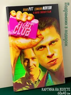 Картина на холсте 40х60 Fight Club Бойцовский клуб