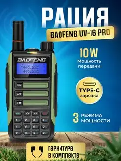 Рация Баофенг UV-16 Pro 10W (3 режима мощности) IP68, Type-C