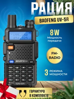 Рация Баофенг UV-5R 8W (3 режима мощности) IP57