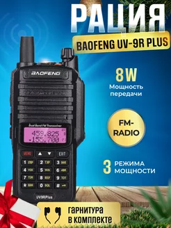 Рация Баофенг UV-9R PLUS 8W, IP67