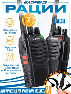 Рация (радиостанция) Баофенг BF-888s 5W, 2 шт