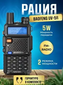 Рация Баофенг UV-5R 5W (2 режима мощности) IP57