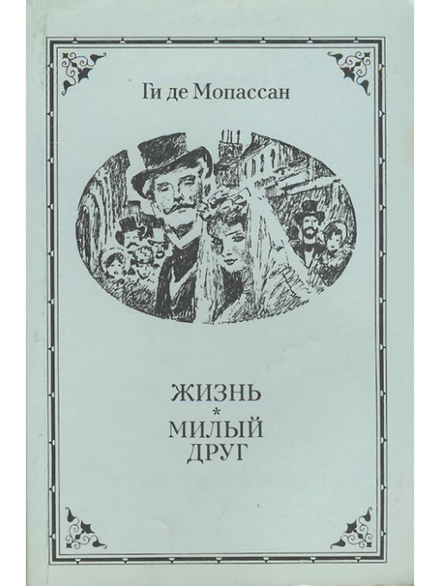 Жизнь ги де мопассан книга отзывы. Милый друг жизнь романы новеллы Мопассан ги де. Роман жизнь Мопассан. Роман жизнь ги де Мопассан. Книга жизнь (Мопассан ги де).