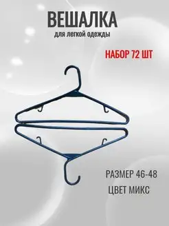 Вешалки-плечики для легкой одежды набор 72 шт р.46-48