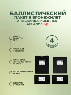 Баллистический пакет в Сканда А-18 Ars Arma комплект БР1