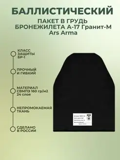 Баллистика в грудь бронежилета А-17 Гранит-М Ars Arma БР1