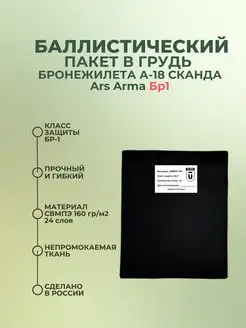 Баллистика в грудь бронежилета Сканда А-18 Ars Arma БР1