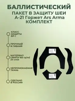 Баллистический пакет в защиту шеи А-21 Горжет Ars Arma БР1