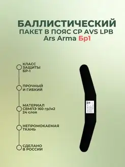 Баллистический пакет в пояс AVS LPB Ars Arma БР1