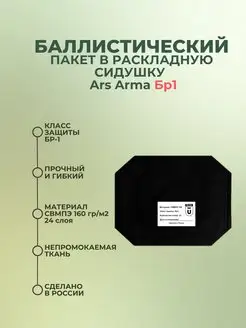 Баллистический пакет в раскладную сидушку Ars Arma БР1