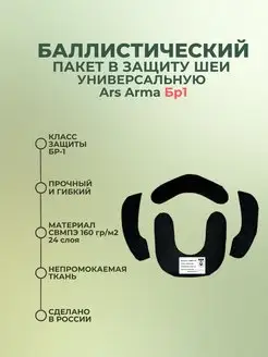 Баллистический пакет в защиту шеи универсальную Ars Arma БР1