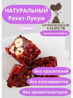 Рахат-лукум Гранат натуральный