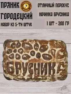 Пряник с фруктовой начинкой (брусника), 0.2 кг, набор 5 шт