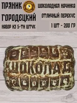 Пряник с фруктовой начинкой (шоколад), 0.2 кг, набор 5 шт