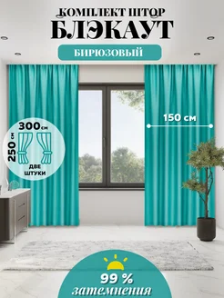 Шторы плотные блэкаут в спальню гостиной и кухни 150х250 2шт