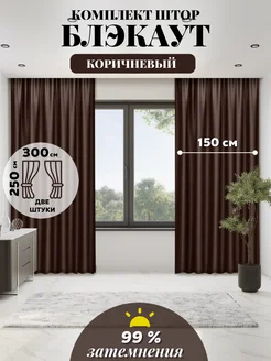 Шторы плотные блэкаут в спальню гостиной и кухни 150х250 2шт