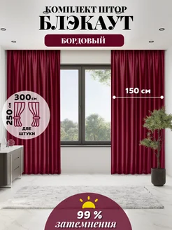 Шторы плотные блэкаут в спальню гостиной и кухни 150х250 2шт