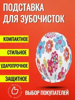 Подставка для зубочисток