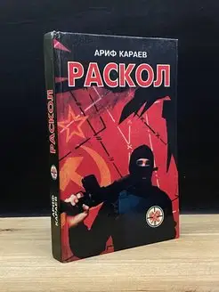 Раскол