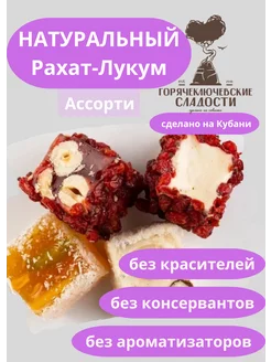 Рахат-лукум натуральный Ассорти 300гр