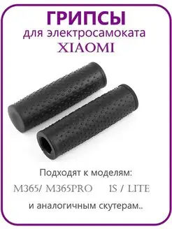 Грипсы для электросамоката Xiao M365 M365Pro