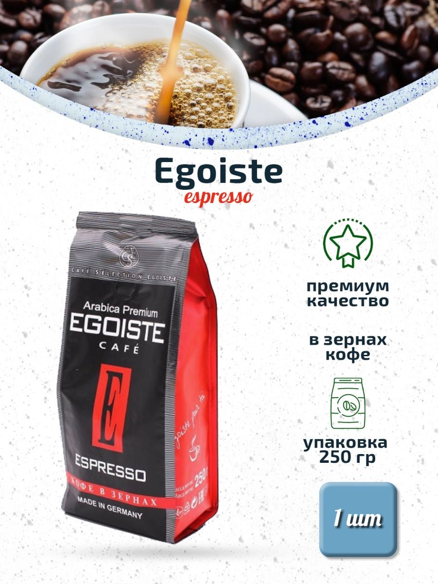 Сорта кофе эгоист. Egoiste кофе в зернах. Espresso Egoiste зерновой. Кофе в зернах эгоист Арабика. Кофе в зёрнах Egoiste эспрессо.