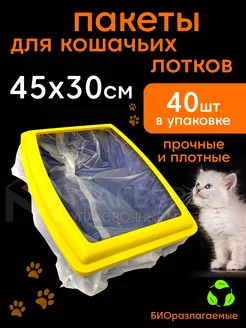 Пакеты для лотка кошачьего 45х30 см 40 шт