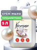 Жидкое мыло Жемчуг 5л бренд Kremona продавец Продавец № 637244