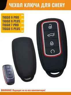 Чехол ключа чери тигго Chery Tiggo 5 7 8 Pro Plus