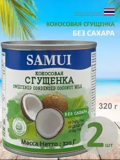 Сгущенка кокосовая без сахара, 320 г, 2 шт