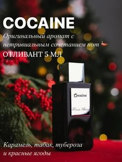 Cocaine Отливант - 5 мл Распив Оригинал