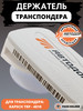 Держатель на присоске для транспондера Kapsch TRP-4010 бренд PASS HOLDER продавец Продавец № 71429