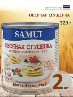 Сгущенка овсяная, 320 г, 2 шт