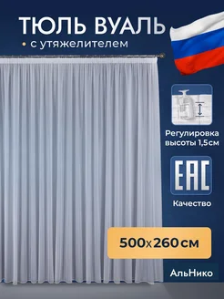 Тюль в гостиную 500х260 с утяжелителям