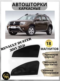 Шторки каркасные Duster 2015-2021