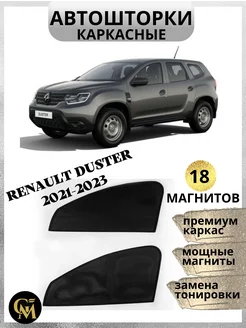 Автошторки Renault Duster 2021-2023