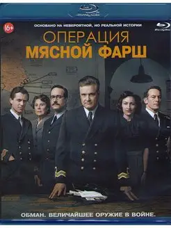 Операция Мясной фарш (Blu-ray)