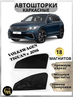 Автошторы каркасные Tiguan 2016-2023