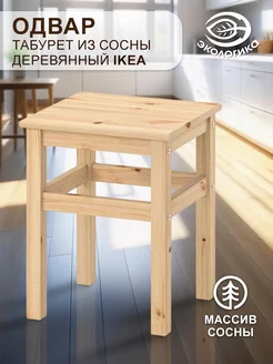 Табурет IKEA Одвар